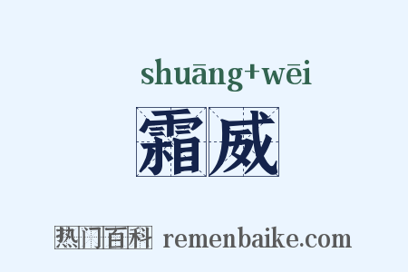 霜威是什么意思的图片